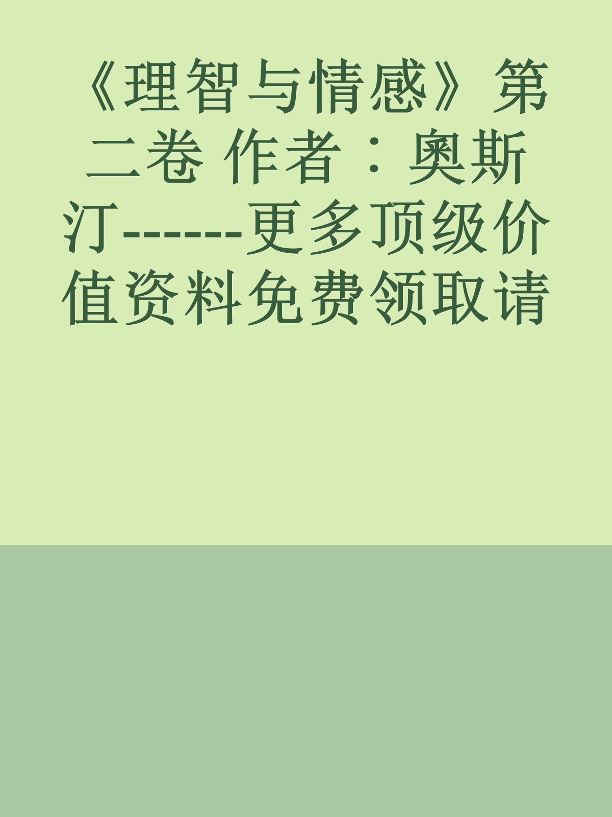 《理智与情感》第二卷 作者︰奧斯汀------更多顶级价值资料免费领取请关注薇信公众号：罗老板投资笔记