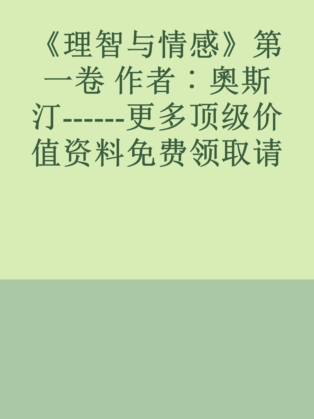 《理智与情感》第一卷 作者︰奧斯汀------更多顶级价值资料免费领取请关注薇信公众号：罗老板投资笔记