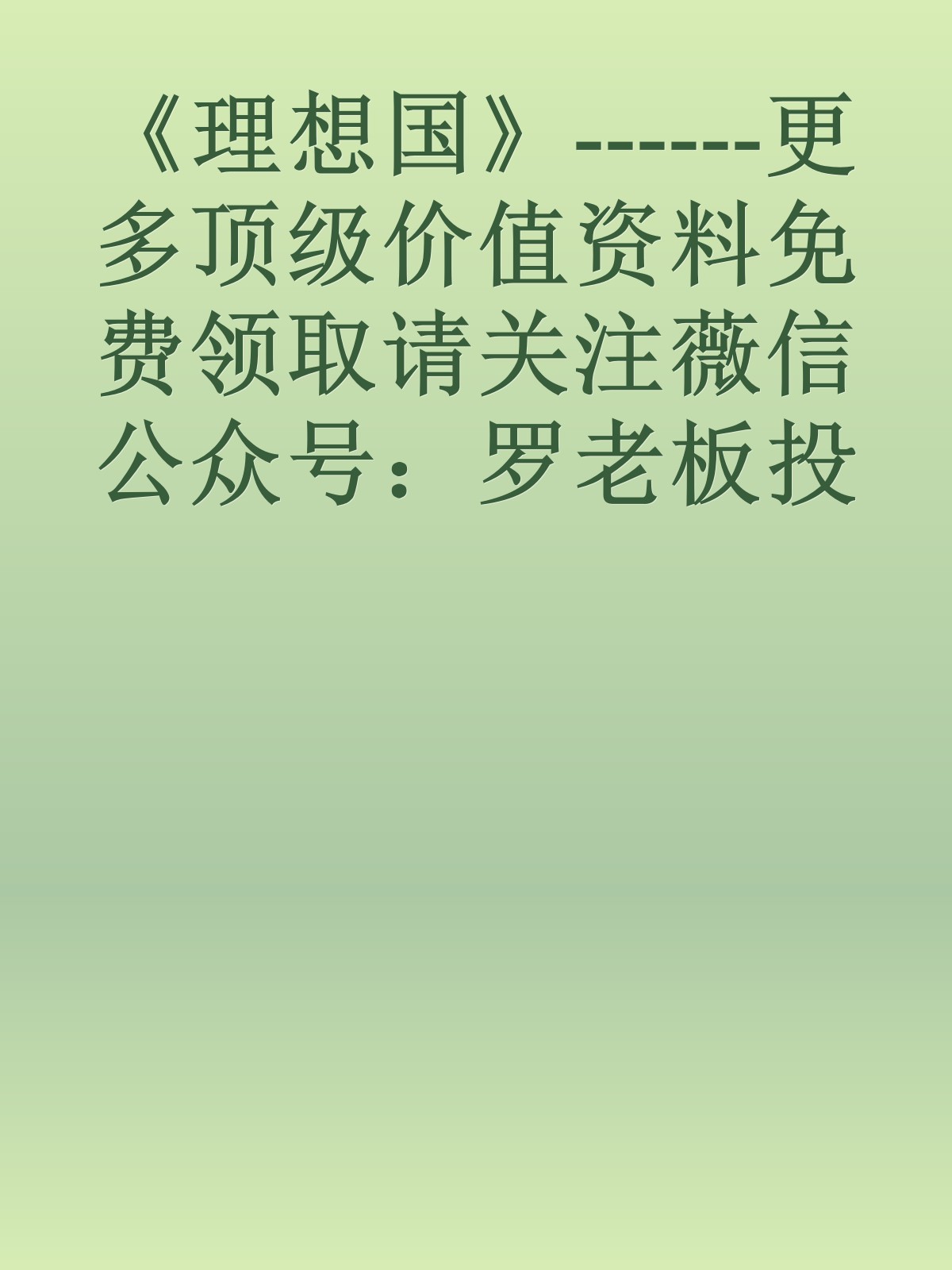 《理想国》------更多顶级价值资料免费领取请关注薇信公众号：罗老板投资笔记