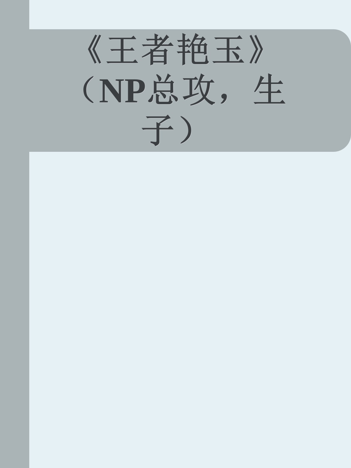 《王者艳玉》（NP总攻，生子）