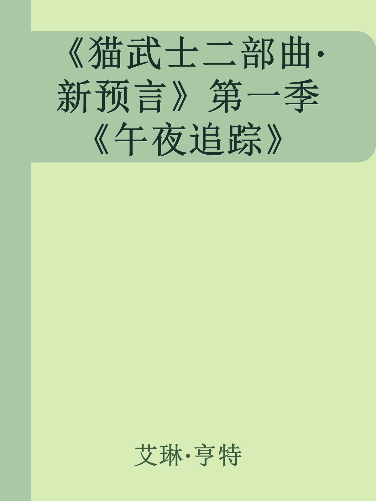 《猫武士二部曲·新预言》第一季《午夜追踪》