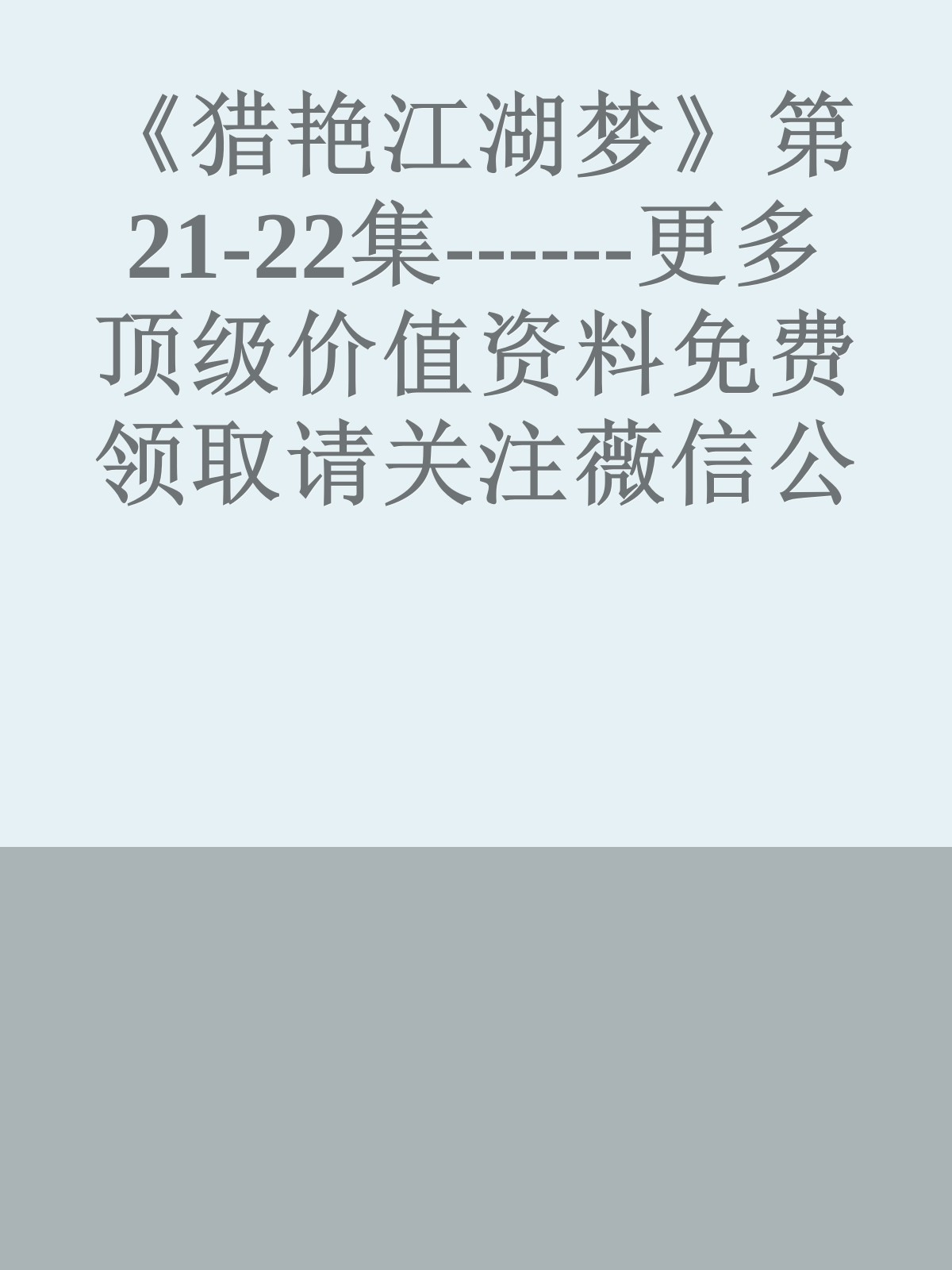 《猎艳江湖梦》第21-22集------更多顶级价值资料免费领取请关注薇信公众号：罗老板投资笔记