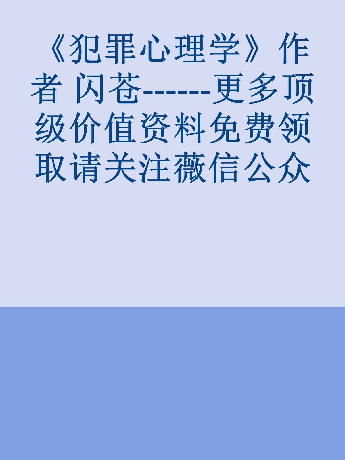 《犯罪心理学》作者 闪苍------更多顶级价值资料免费领取请关注薇信公众号：罗老板投资笔记