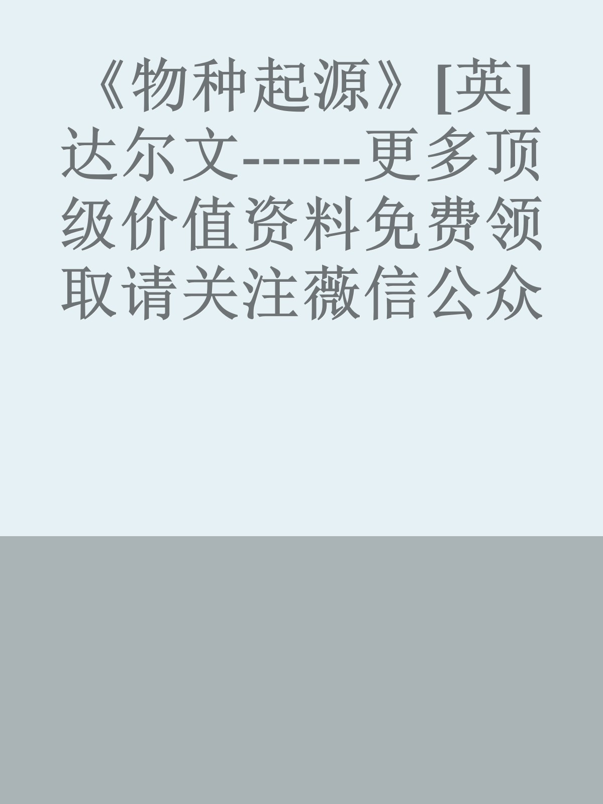 《物种起源》[英]达尔文------更多顶级价值资料免费领取请关注薇信公众号：罗老板投资笔记