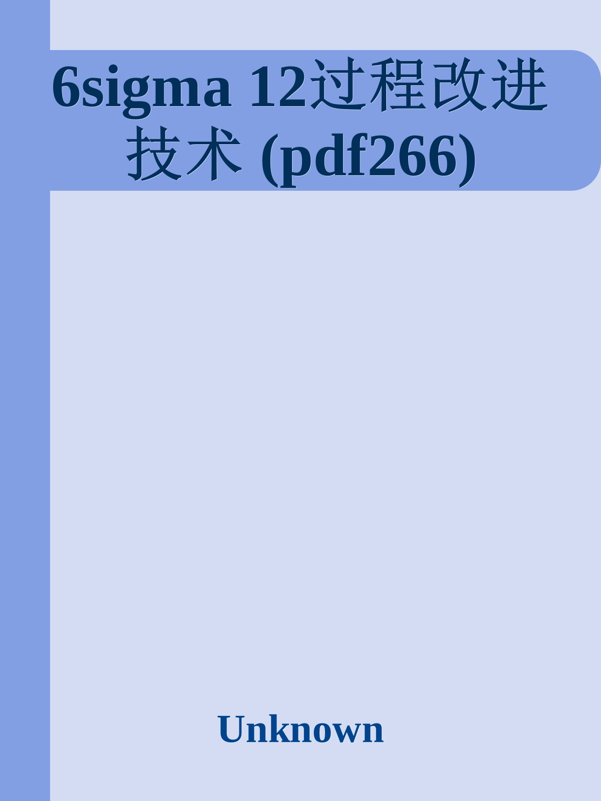 6sigma 12过程改进技术 (pdf266)