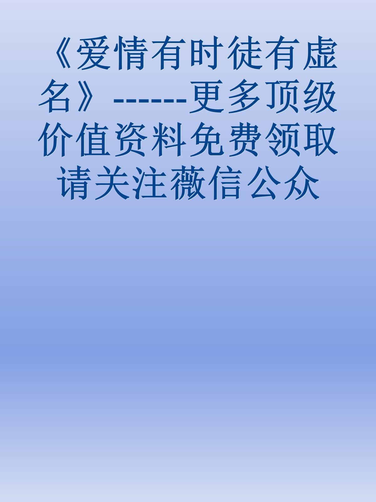 《爱情有时徒有虚名》------更多顶级价值资料免费领取请关注薇信公众号：罗老板投资笔记