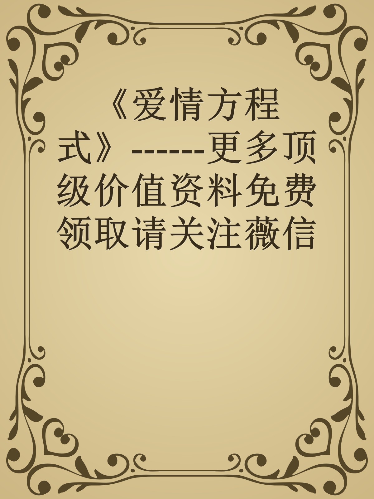 《爱情方程式》------更多顶级价值资料免费领取请关注薇信公众号：罗老板投资笔记