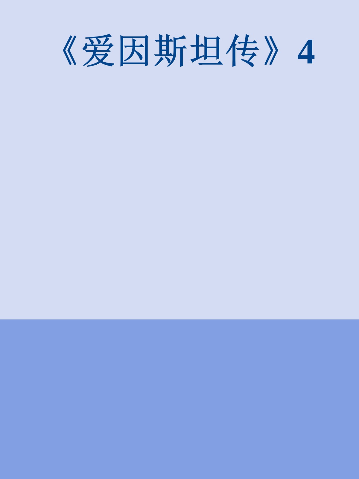 《爱因斯坦传》4