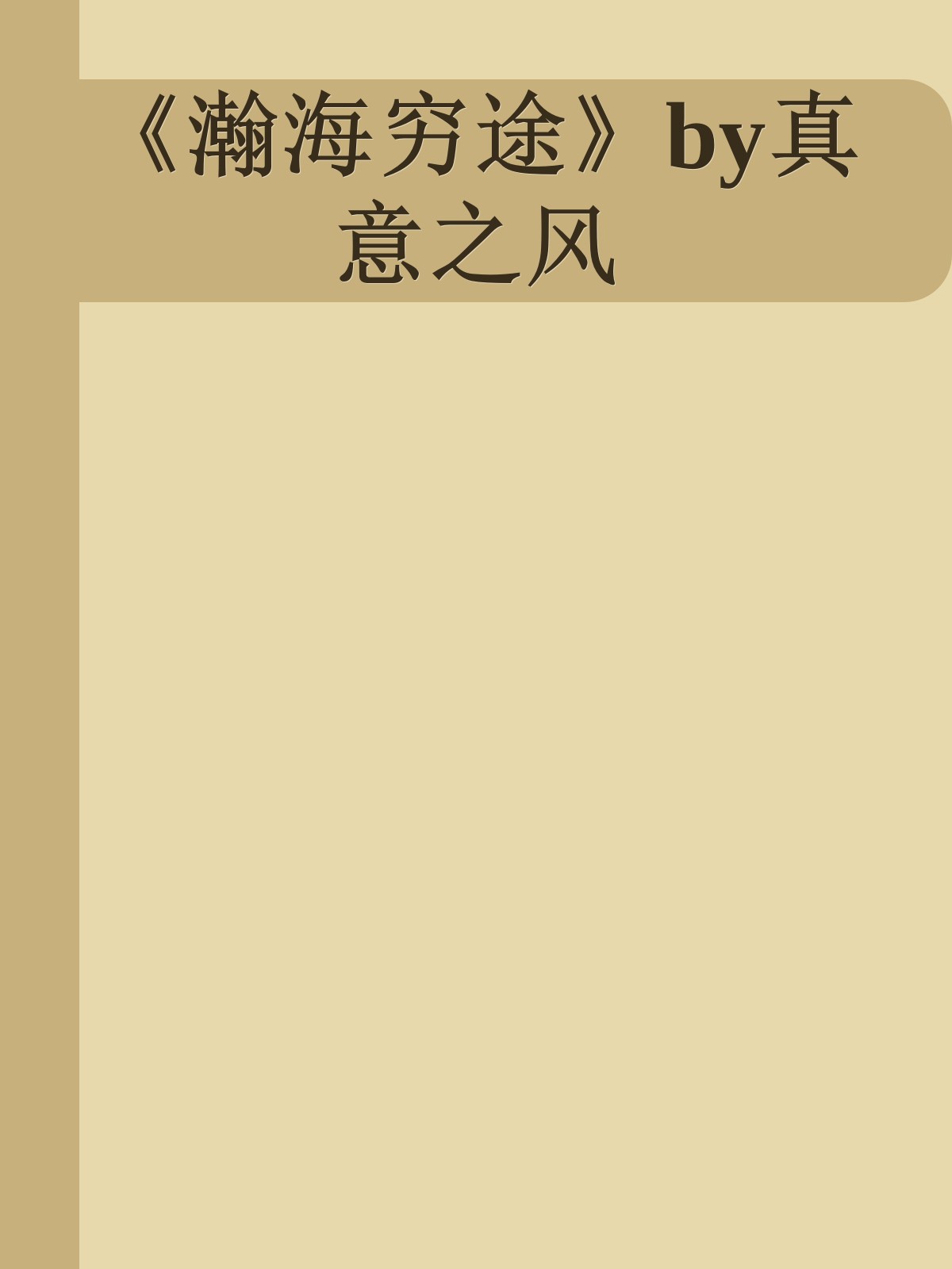 《瀚海穷途》by真意之风