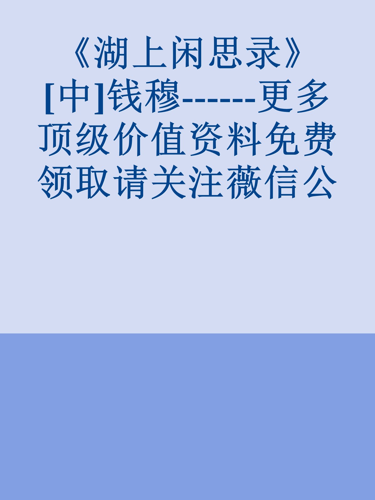 《湖上闲思录》[中]钱穆------更多顶级价值资料免费领取请关注薇信公众号：罗老板投资笔记