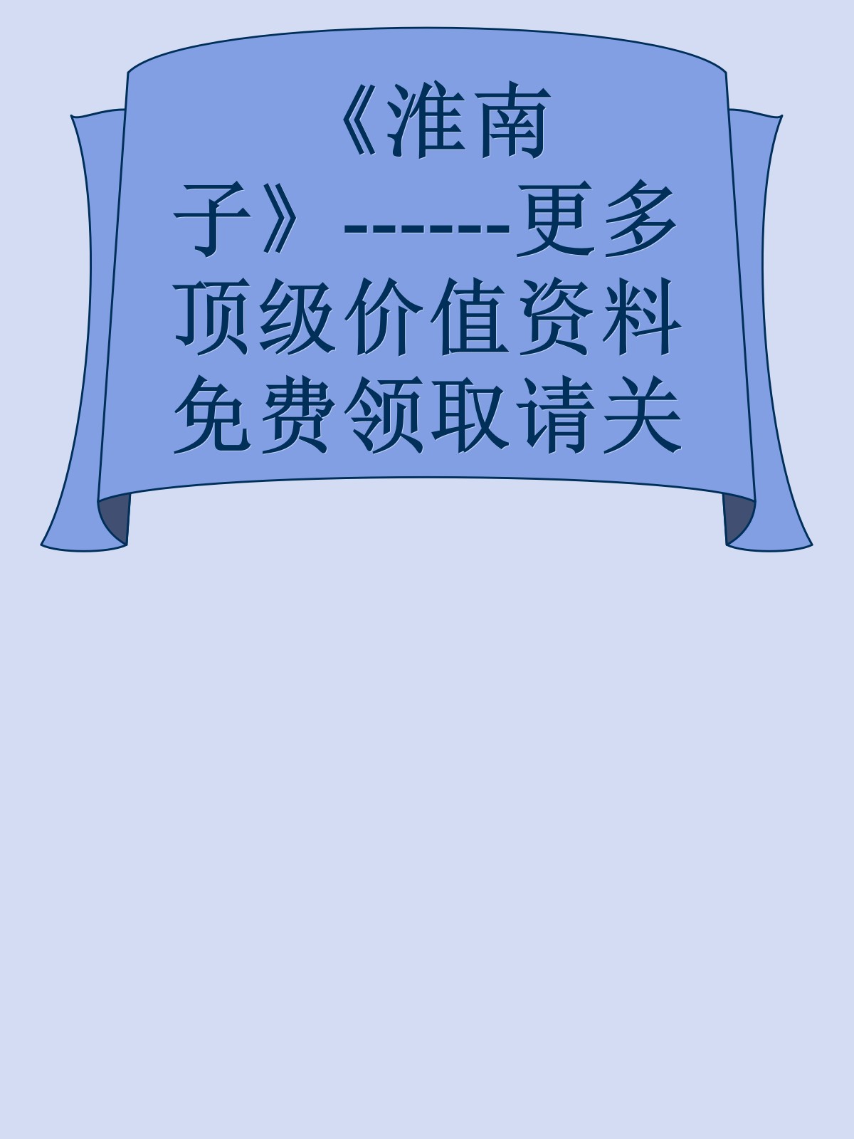 《淮南子》------更多顶级价值资料免费领取请关注薇信公众号：罗老板投资笔记