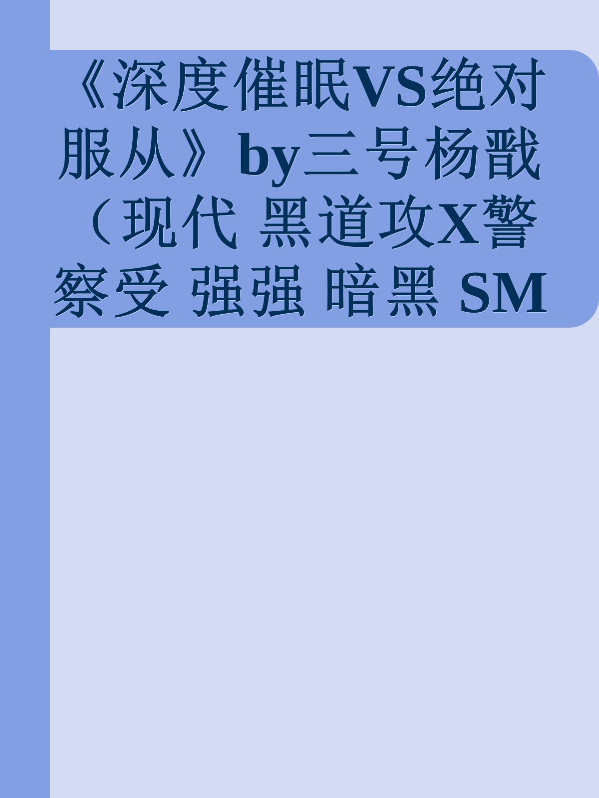 《深度催眠VS绝对服从》by三号杨戬（现代 黑道攻X警察受 强强 暗黑 SM 调教）