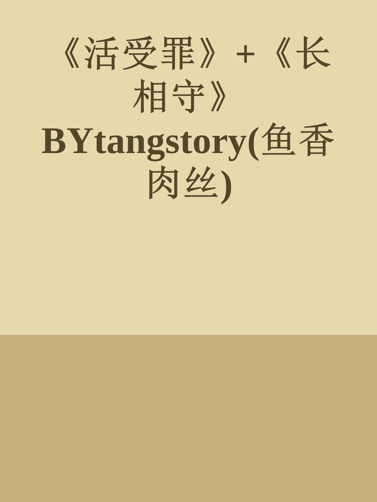 《活受罪》+《长相守》BYtangstory(鱼香肉丝)