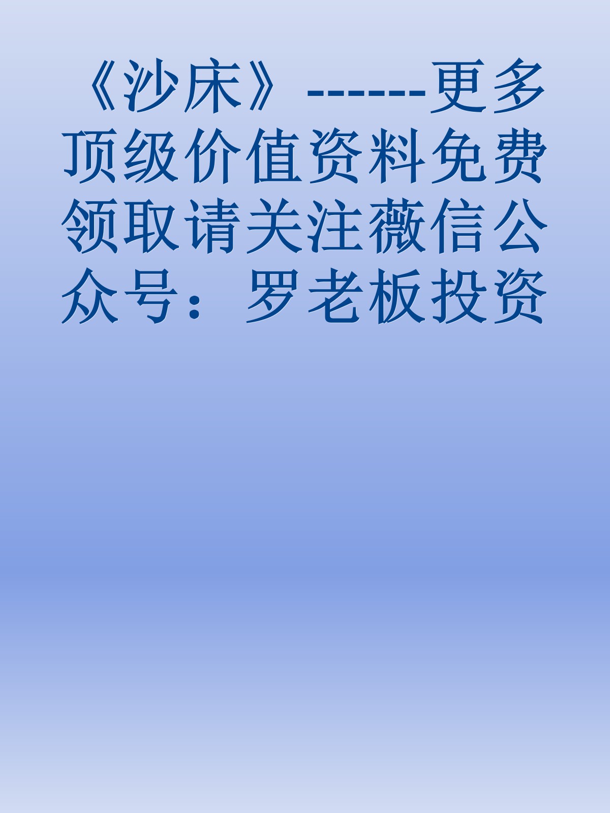 《沙床》------更多顶级价值资料免费领取请关注薇信公众号：罗老板投资笔记