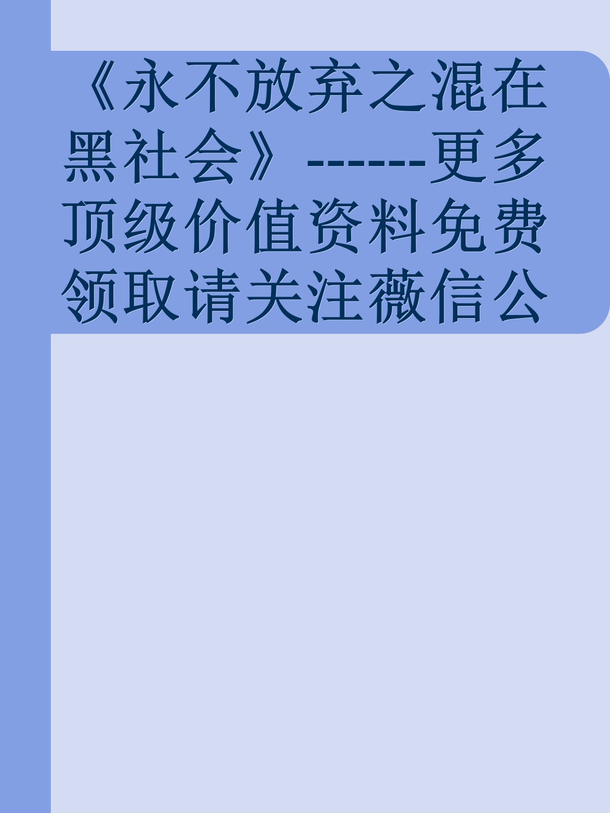 《永不放弃之混在黑社会》------更多顶级价值资料免费领取请关注薇信公众号：罗老板投资笔记