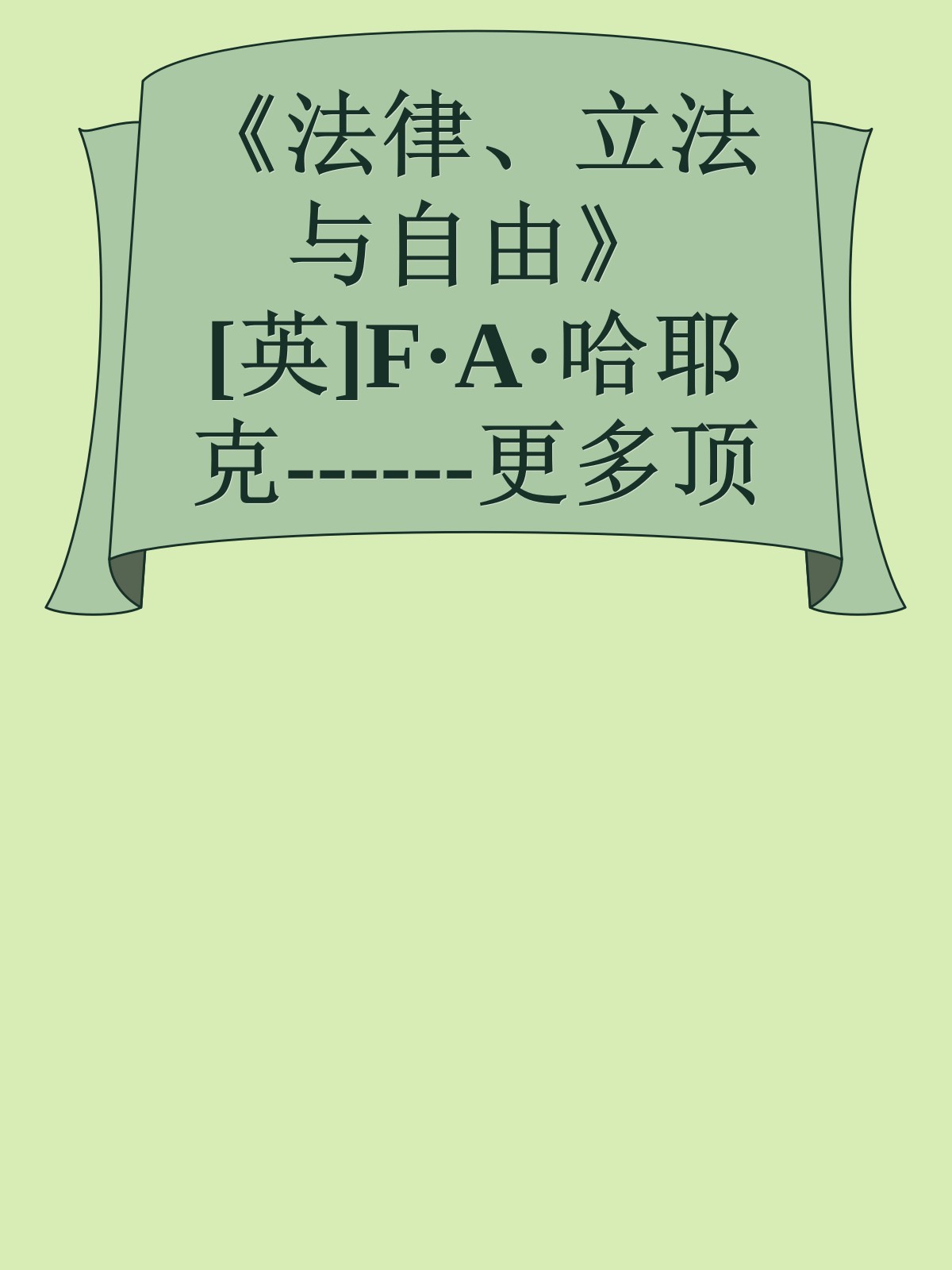 《法律、立法与自由》[英]F·A·哈耶克------更多顶级价值资料免费领取请关注薇信公众号：罗老板投资笔记