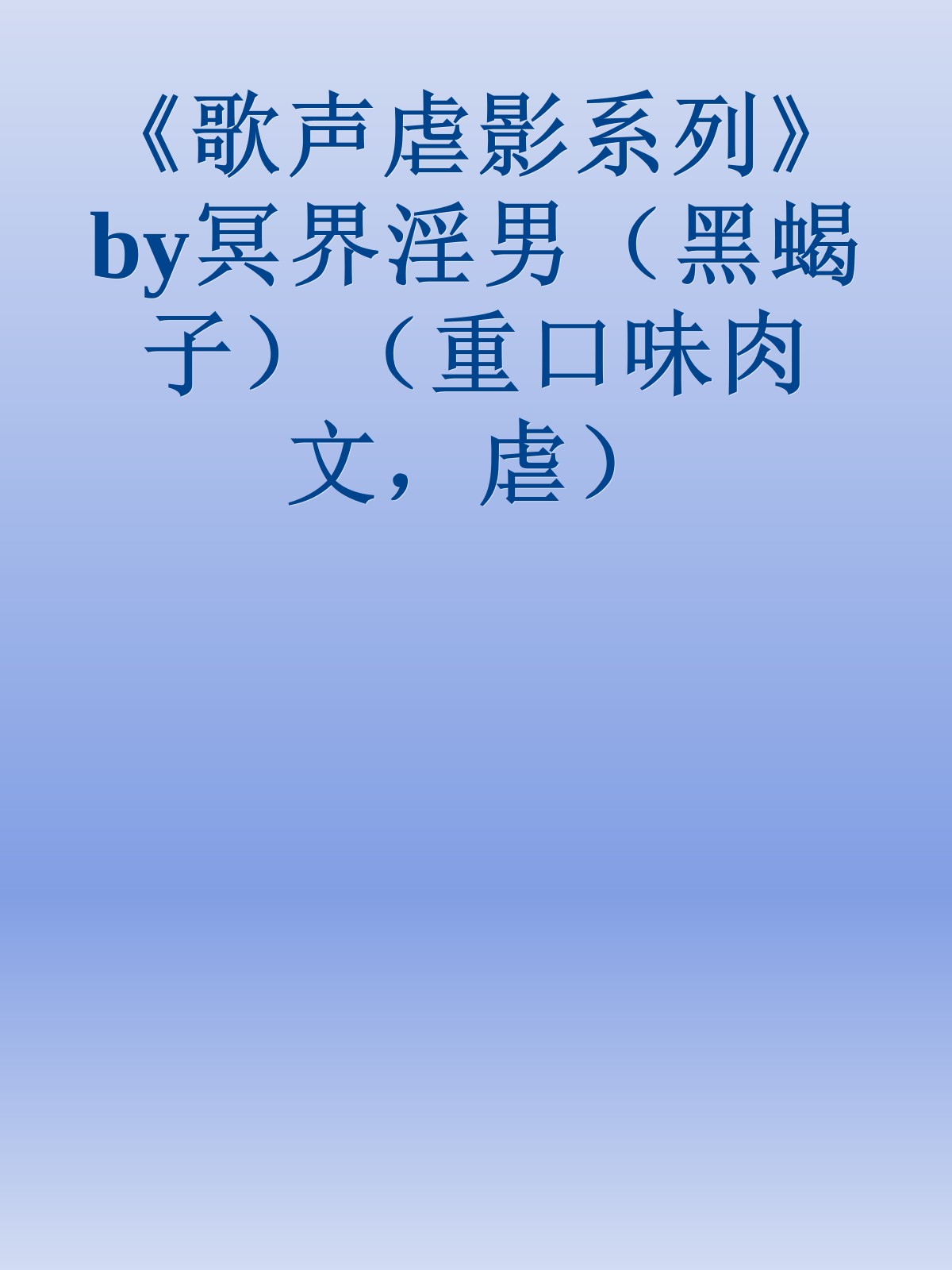 《歌声虐影系列》by冥界淫男（黑蝎子）（重口味肉文，虐）