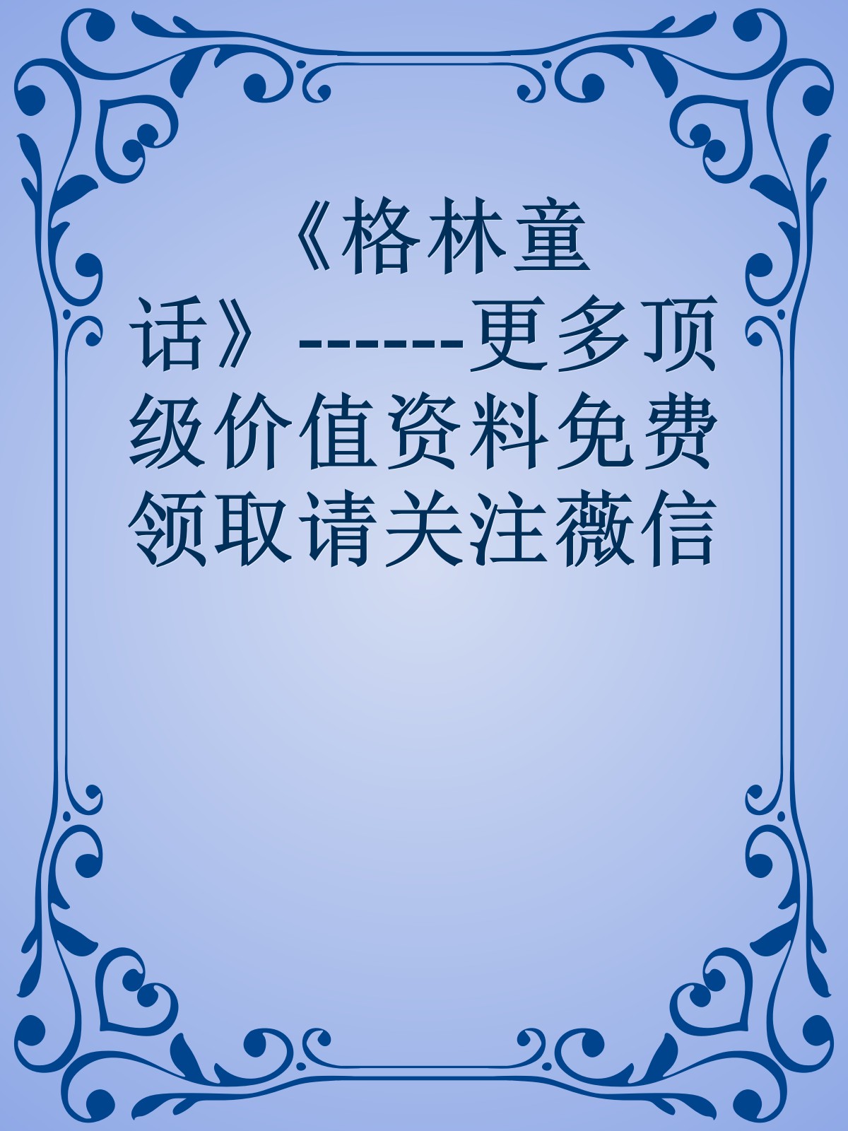 《格林童话》------更多顶级价值资料免费领取请关注薇信公众号：罗老板投资笔记