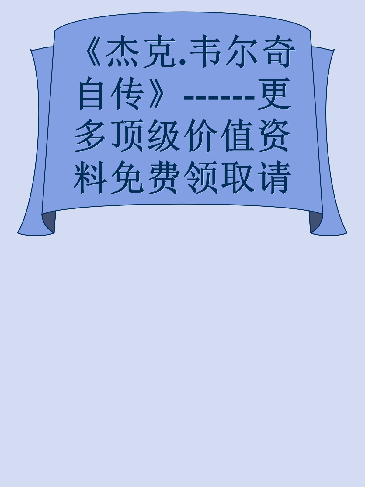 《杰克.韦尔奇自传》------更多顶级价值资料免费领取请关注薇信公众号：罗老板投资笔记