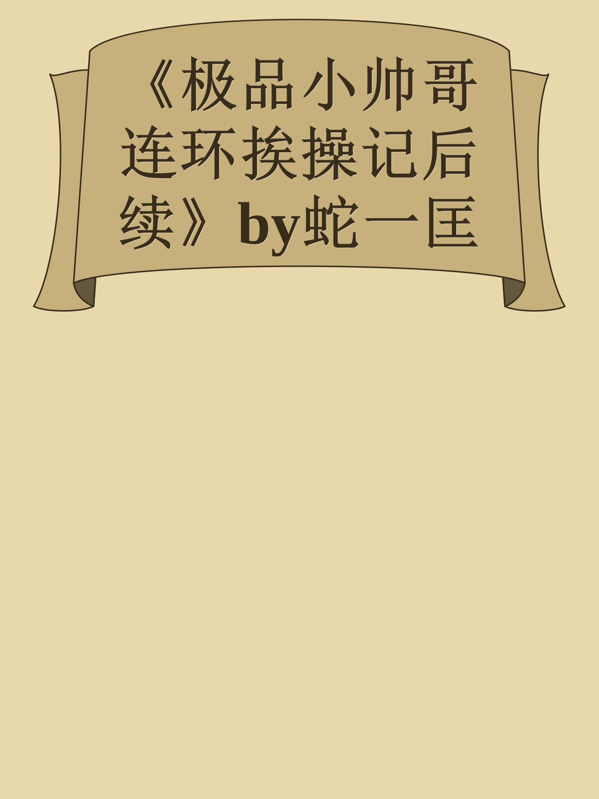 《极品小帅哥连环挨操记后续》by蛇一匡