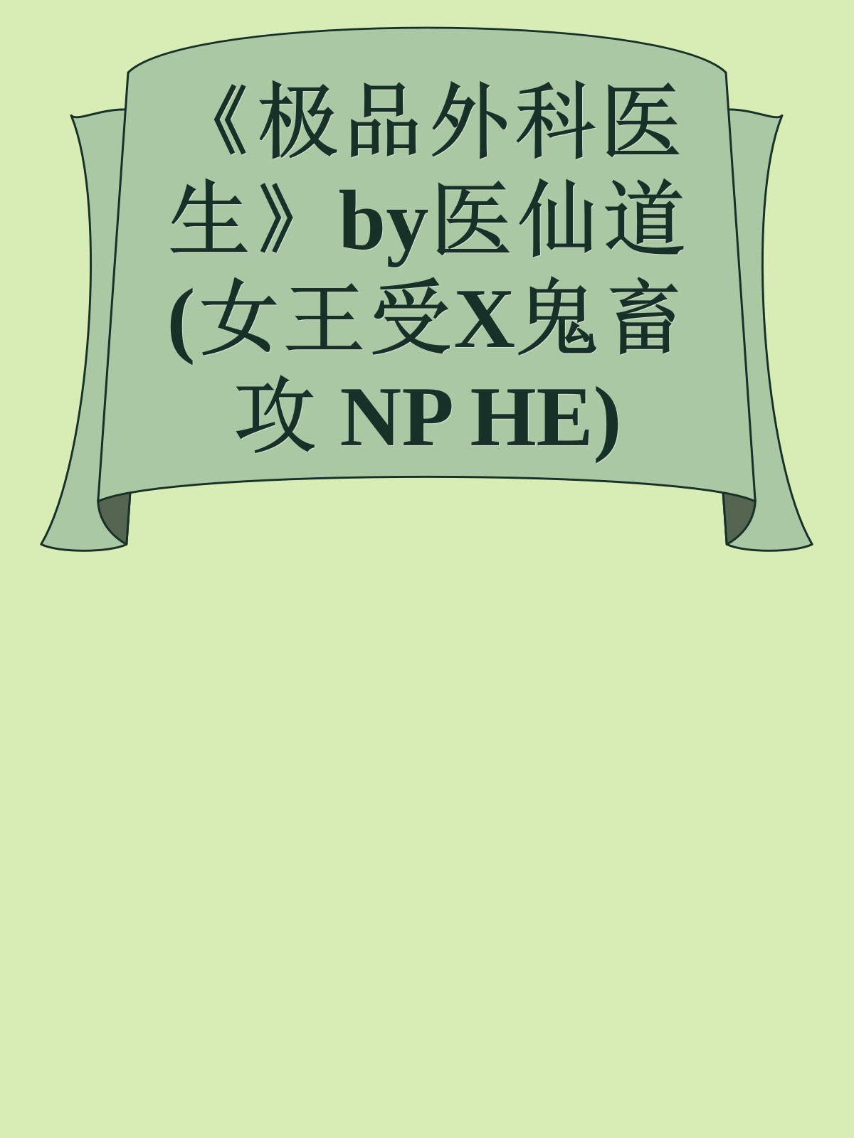 《极品外科医生》by医仙道 (女王受X鬼畜攻 NP HE)