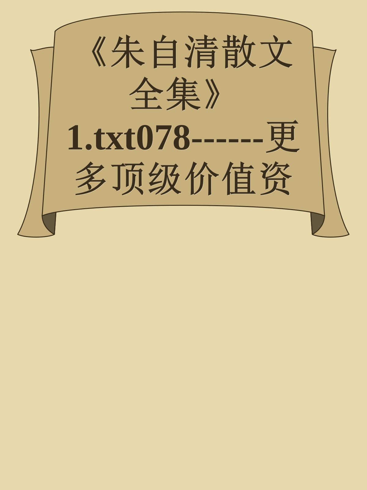 《朱自清散文全集》1.txt078------更多顶级价值资料免费领取请关注薇信公众号：罗老板投资笔记