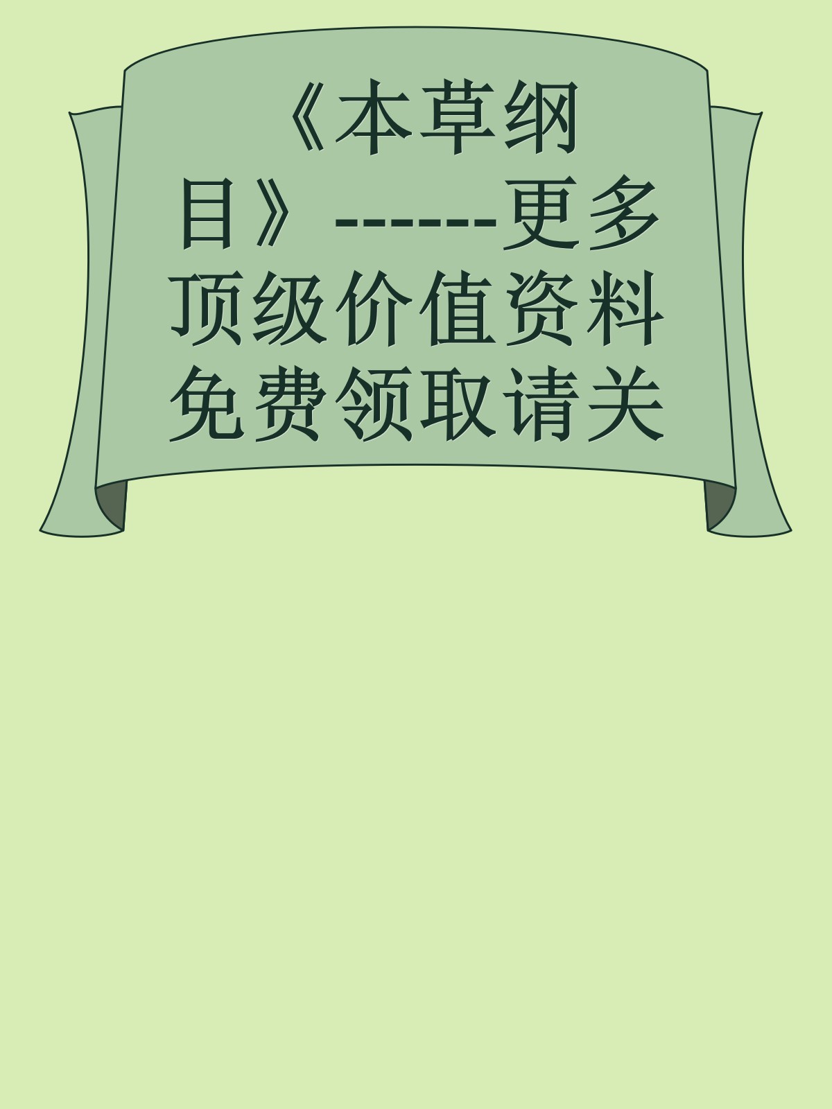 《本草纲目》------更多顶级价值资料免费领取请关注薇信公众号：罗老板投资笔记