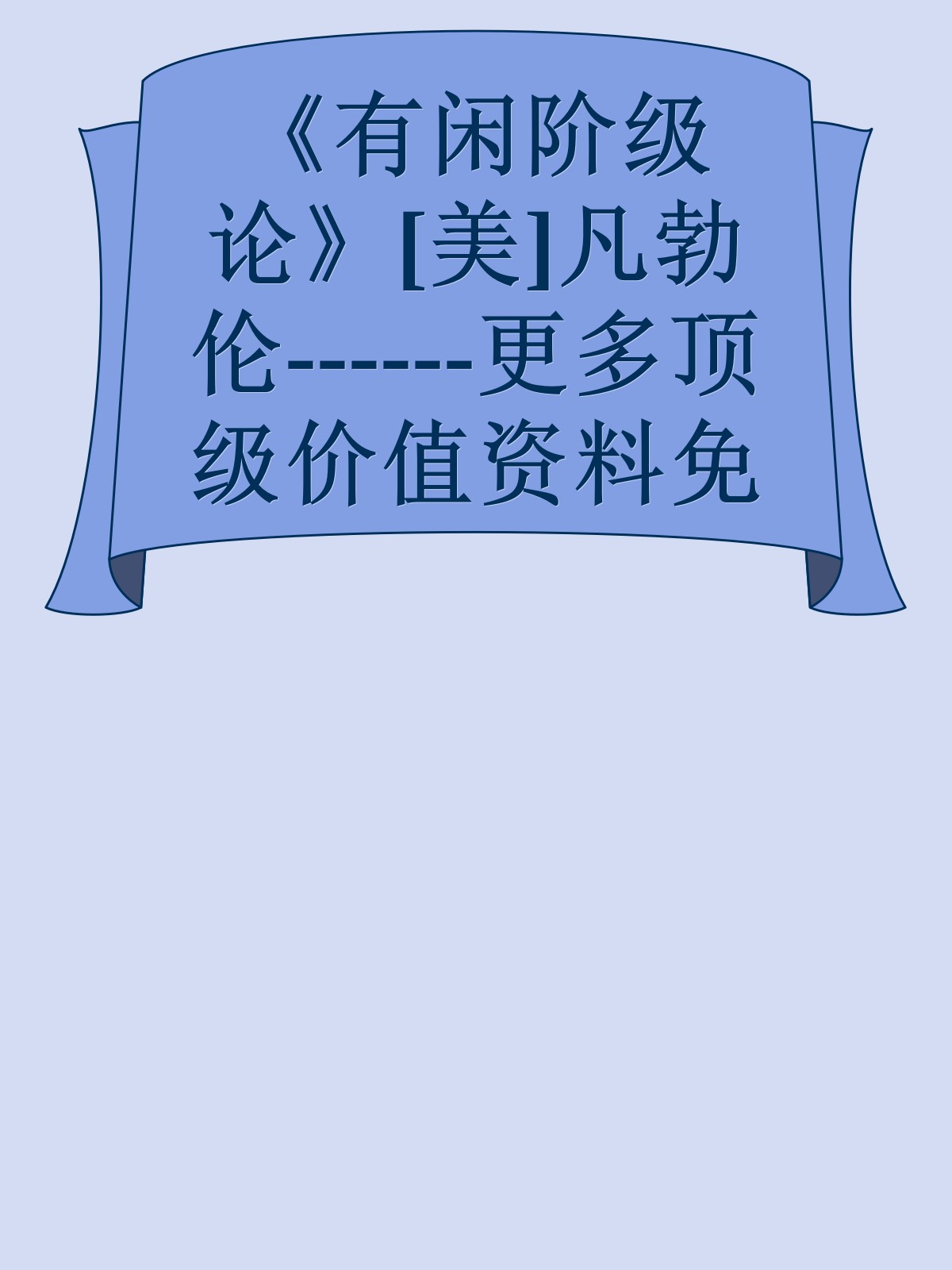 《有闲阶级论》[美]凡勃伦------更多顶级价值资料免费领取请关注薇信公众号：罗老板投资笔记