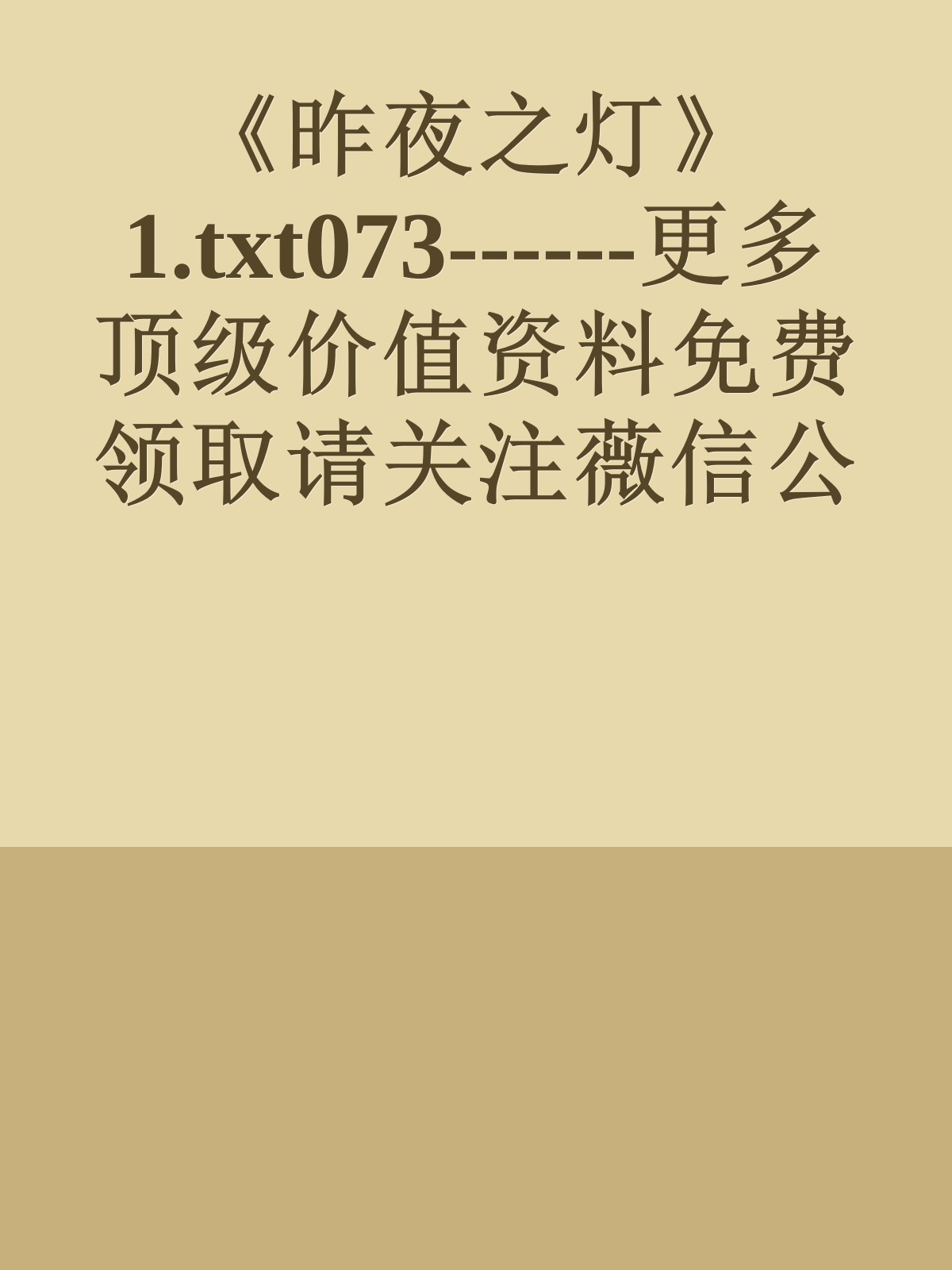 《昨夜之灯》1.txt073------更多顶级价值资料免费领取请关注薇信公众号：罗老板投资笔记