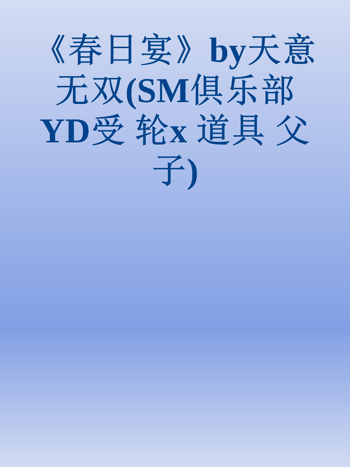 《春日宴》by天意无双(SM俱乐部 YD受 轮x 道具 父子)