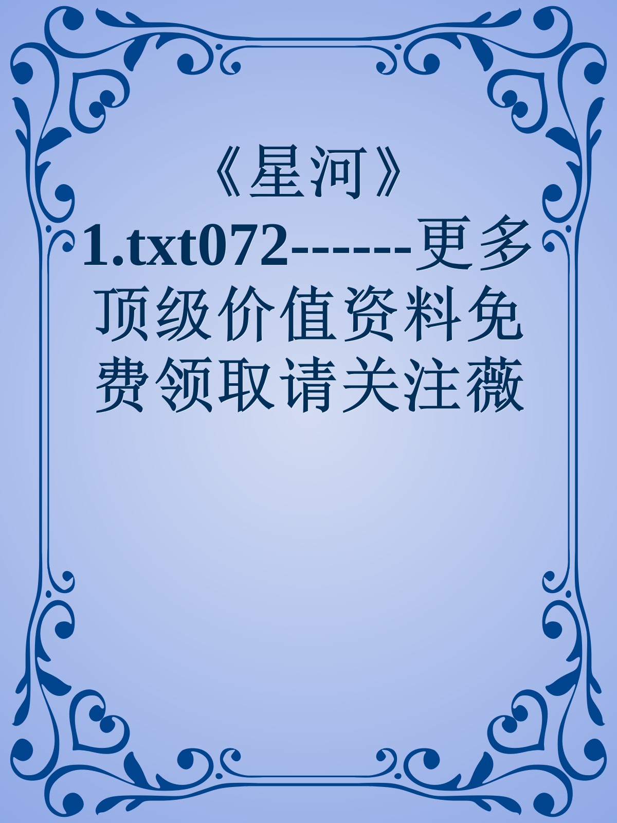 《星河》1.txt072------更多顶级价值资料免费领取请关注薇信公众号：罗老板投资笔记