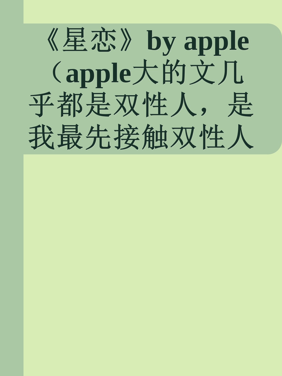 《星恋》by apple（apple大的文几乎都是双性人，是我最先接触双性人文的作者。)