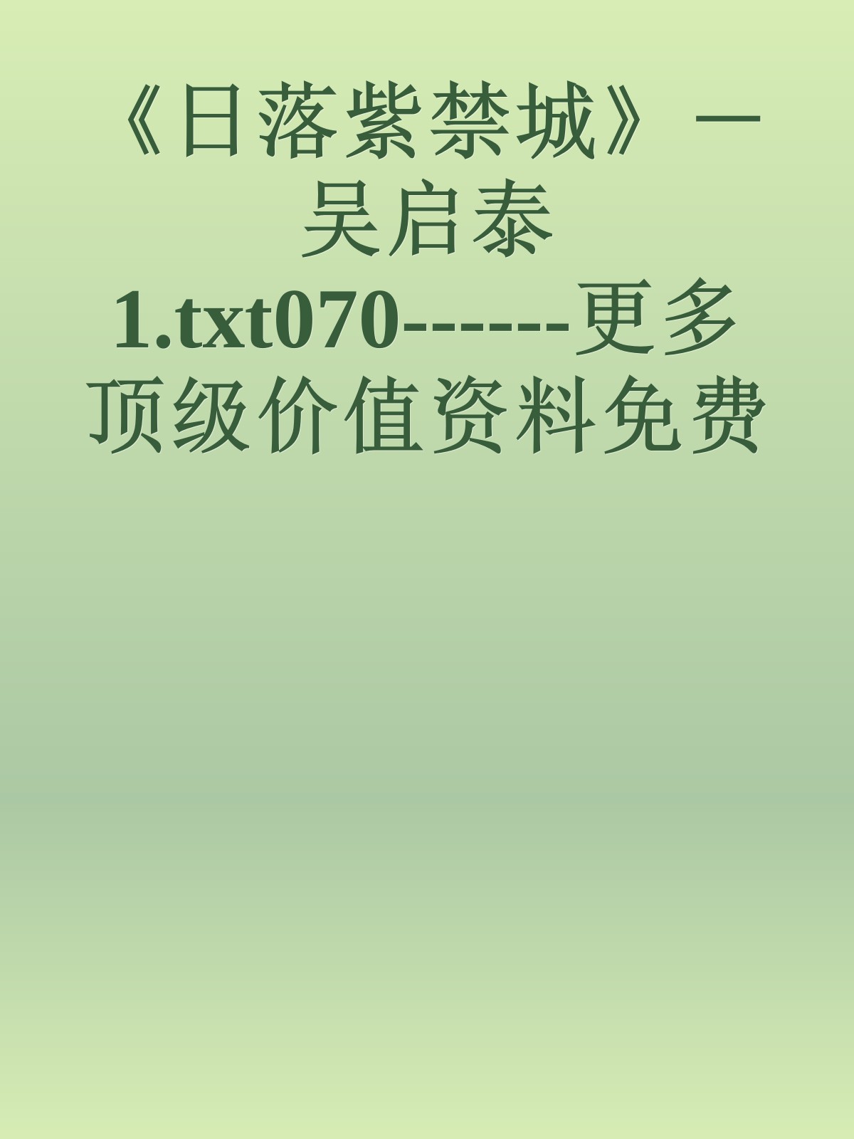 《日落紫禁城》－吴启泰1.txt070------更多顶级价值资料免费领取请关注薇信公众号：罗老板投资笔记