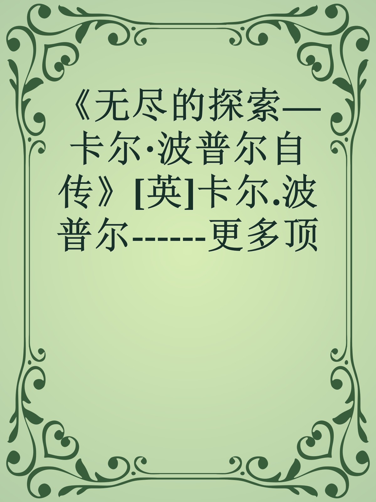 《无尽的探索—卡尔·波普尔自传》[英]卡尔.波普尔------更多顶级价值资料免费领取请关注薇信公众号：罗老板投资笔记