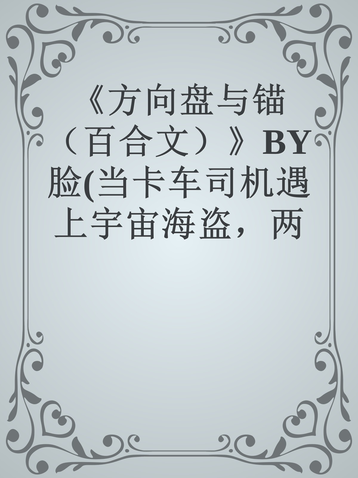 《方向盘与锚（百合文）》BY脸(当卡车司机遇上宇宙海盗，两个女糙人的故事)