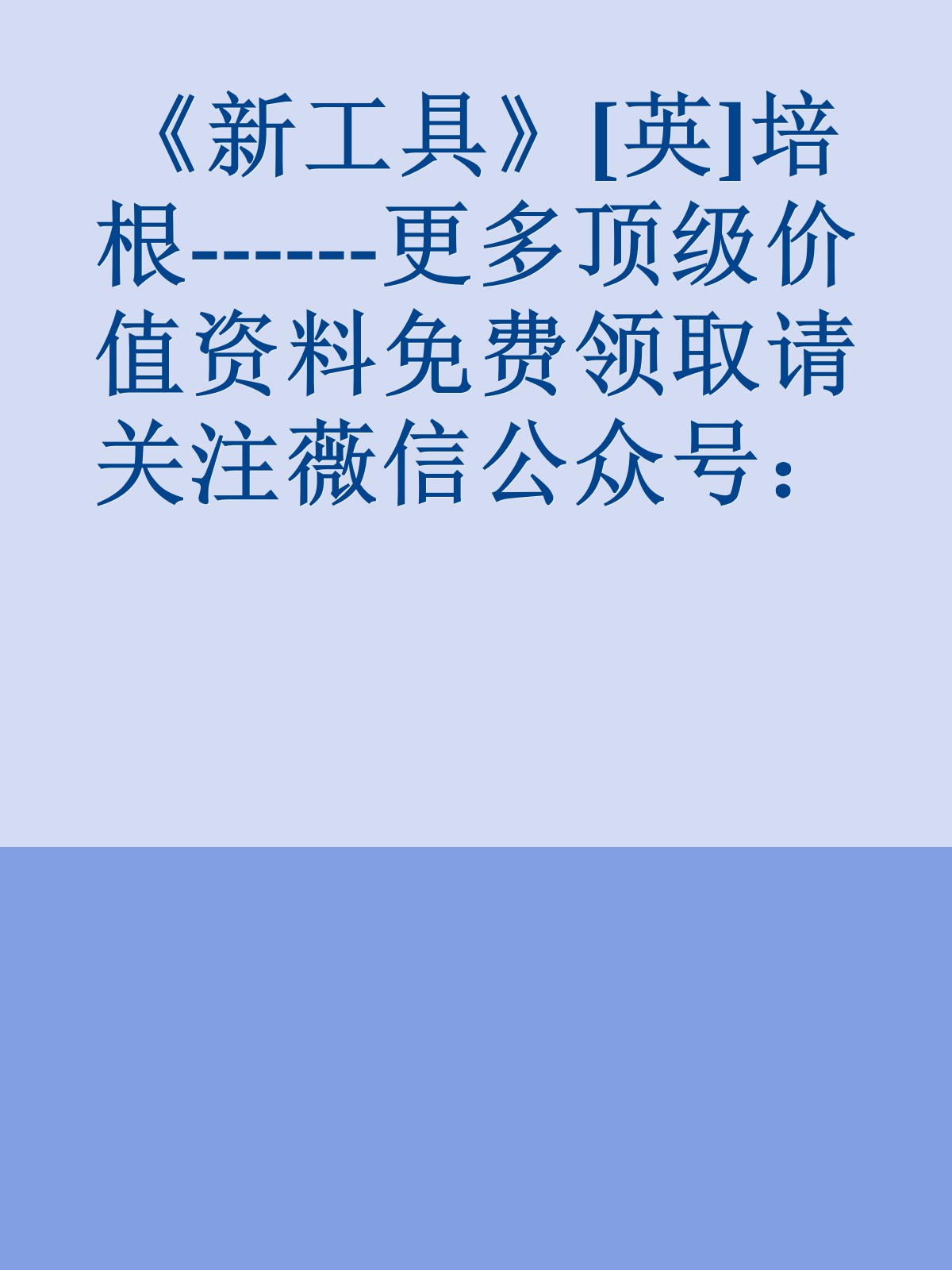 《新工具》[英]培根------更多顶级价值资料免费领取请关注薇信公众号：罗老板投资笔记