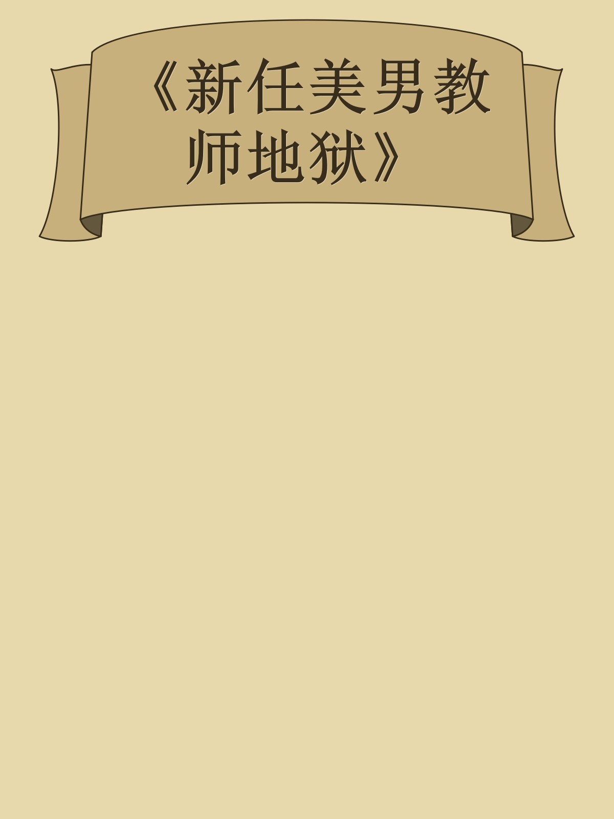 《新任美男教师地狱》