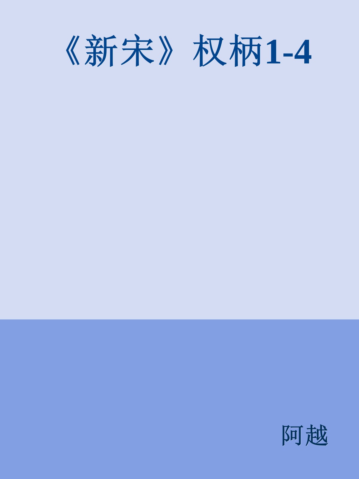 《新宋》权柄1-4