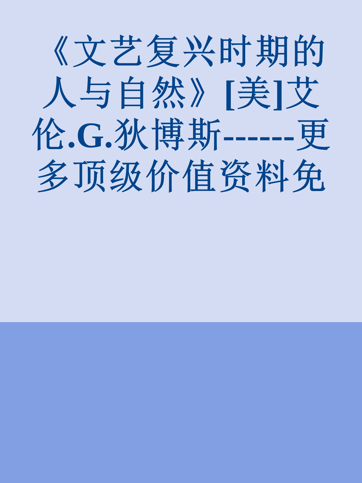 《文艺复兴时期的人与自然》[美]艾伦.G.狄博斯------更多顶级价值资料免费领取请关注薇信公众号：罗老板投资笔记