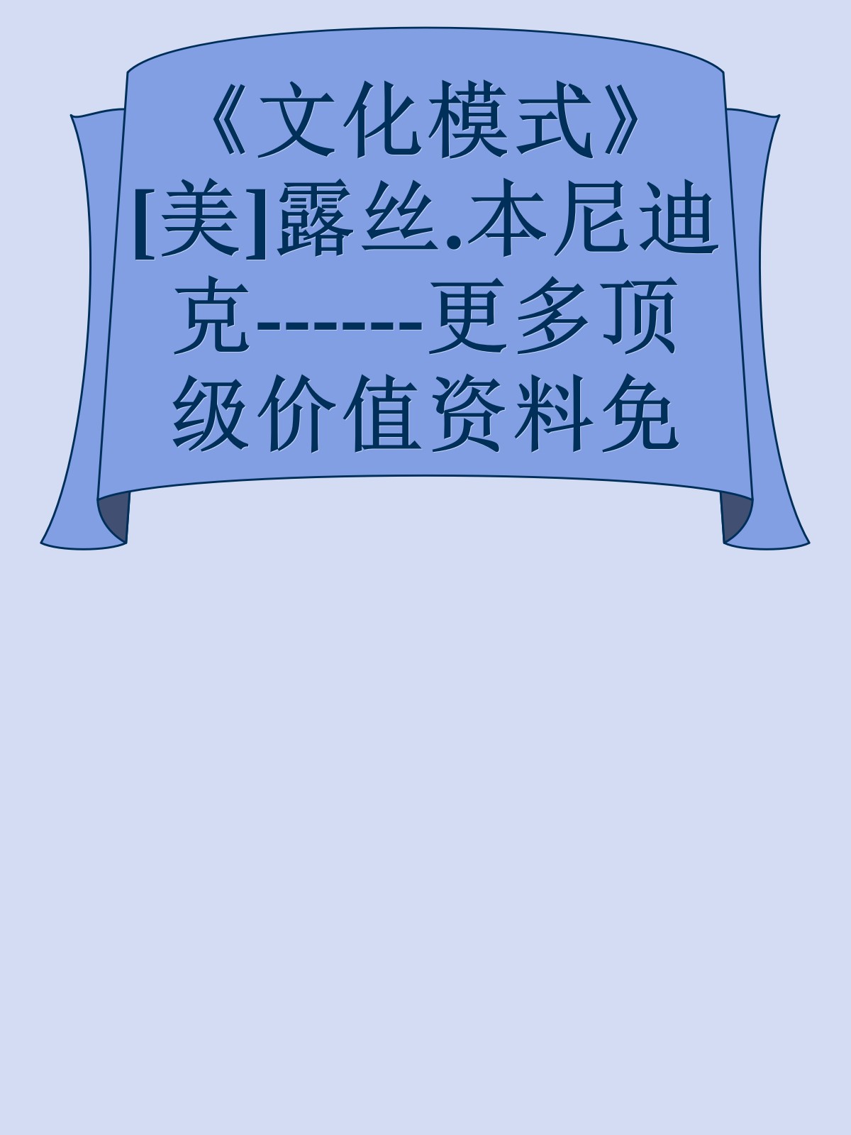 《文化模式》[美]露丝.本尼迪克------更多顶级价值资料免费领取请关注薇信公众号：罗老板投资笔记