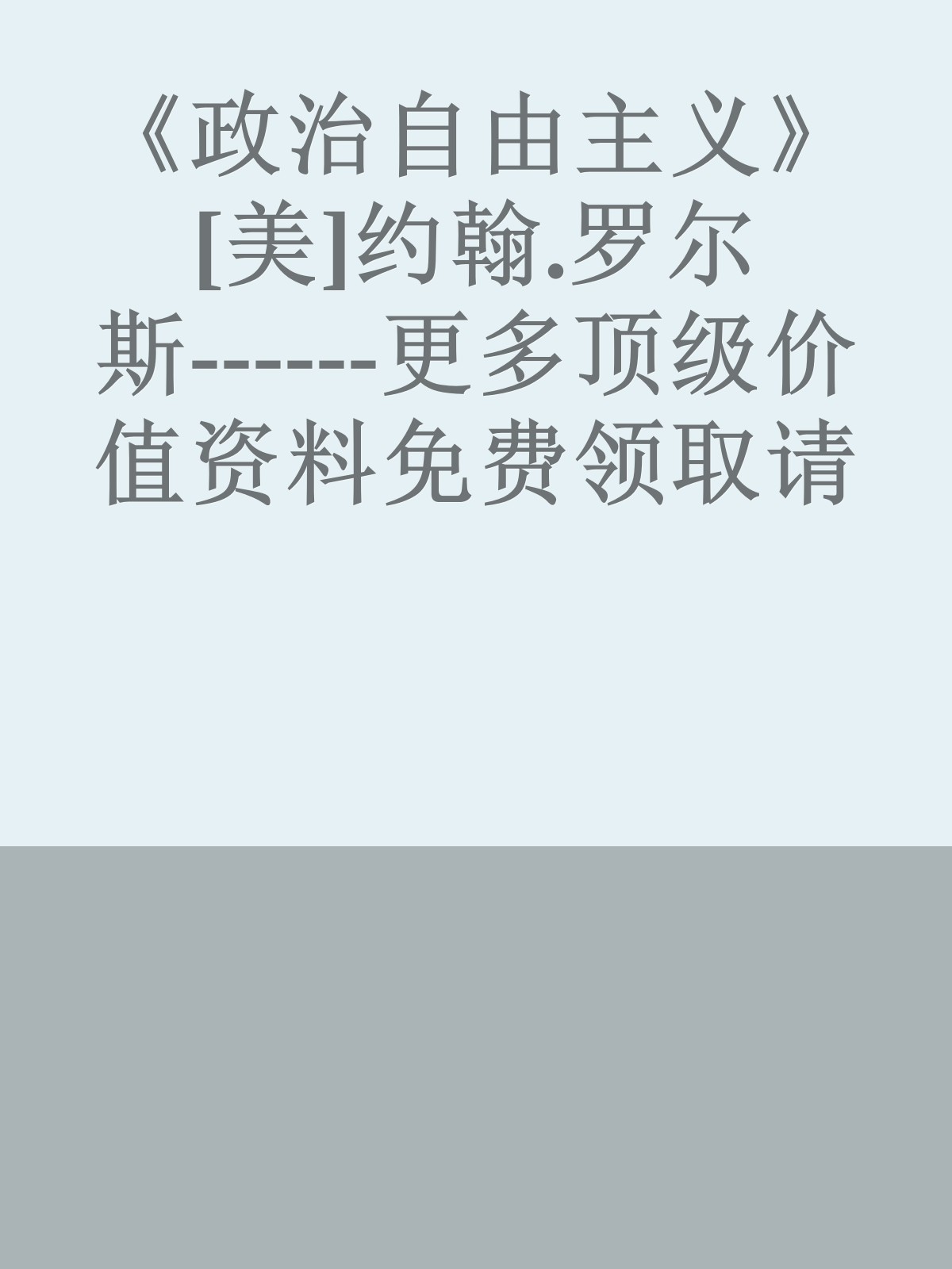 《政治自由主义》[美]约翰.罗尔斯------更多顶级价值资料免费领取请关注薇信公众号：罗老板投资笔记