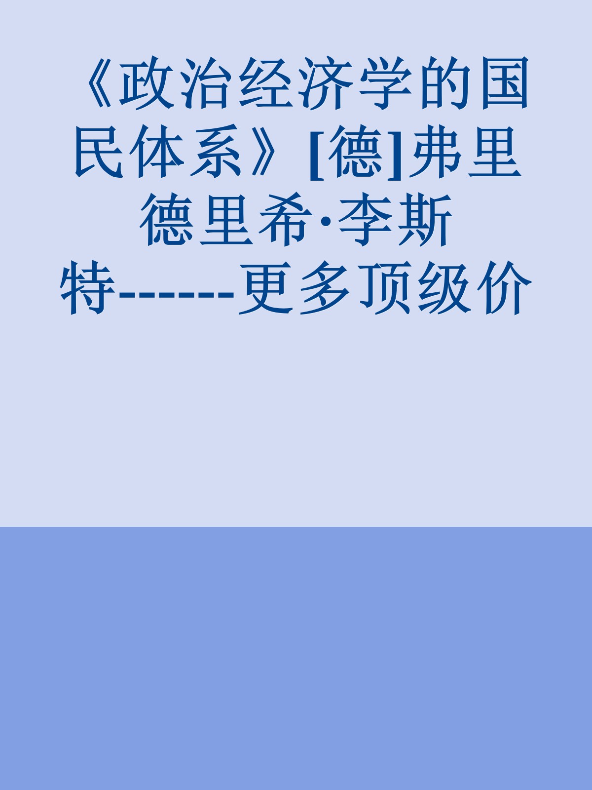 《政治经济学的国民体系》[德]弗里德里希·李斯特------更多顶级价值资料免费领取请关注薇信公众号：罗老板投资笔记