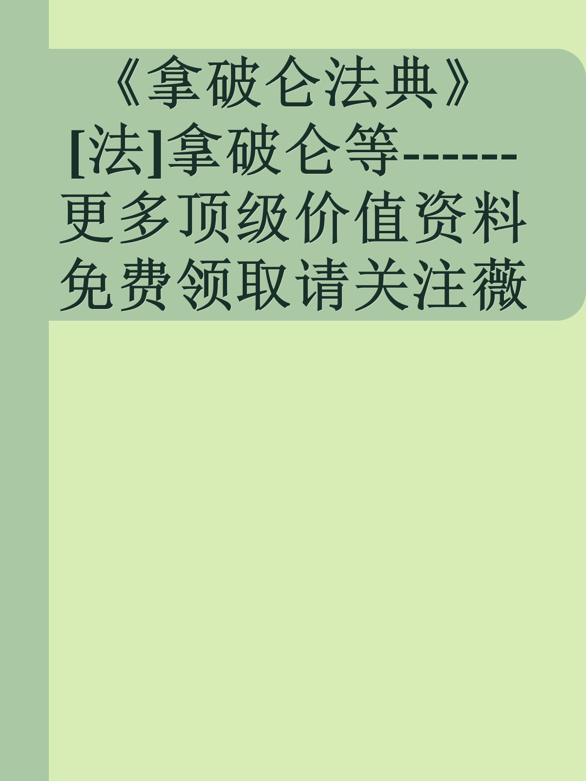 《拿破仑法典》[法]拿破仑等------更多顶级价值资料免费领取请关注薇信公众号：罗老板投资笔记