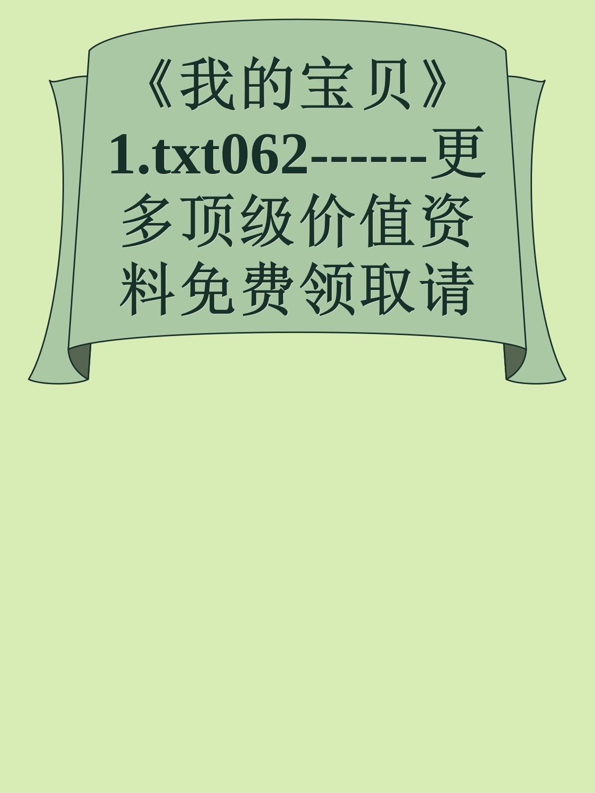 《我的宝贝》1.txt062------更多顶级价值资料免费领取请关注薇信公众号：罗老板投资笔记