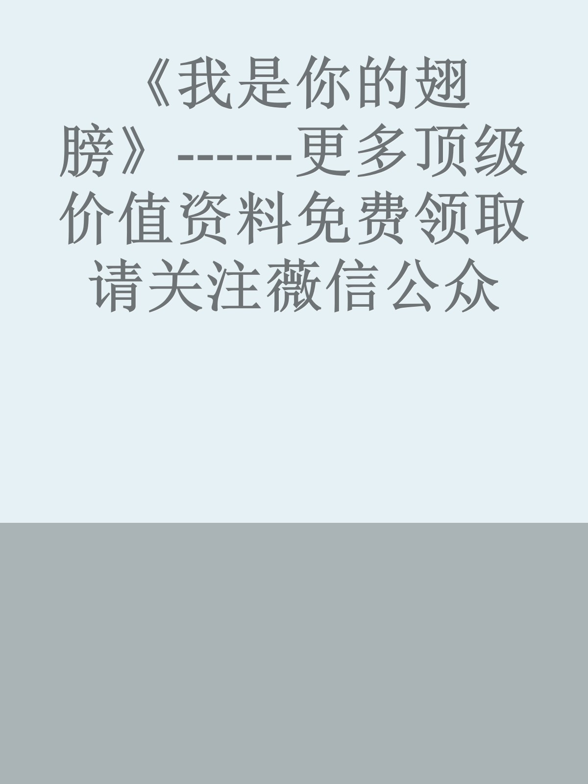 《我是你的翅膀》------更多顶级价值资料免费领取请关注薇信公众号：罗老板投资笔记