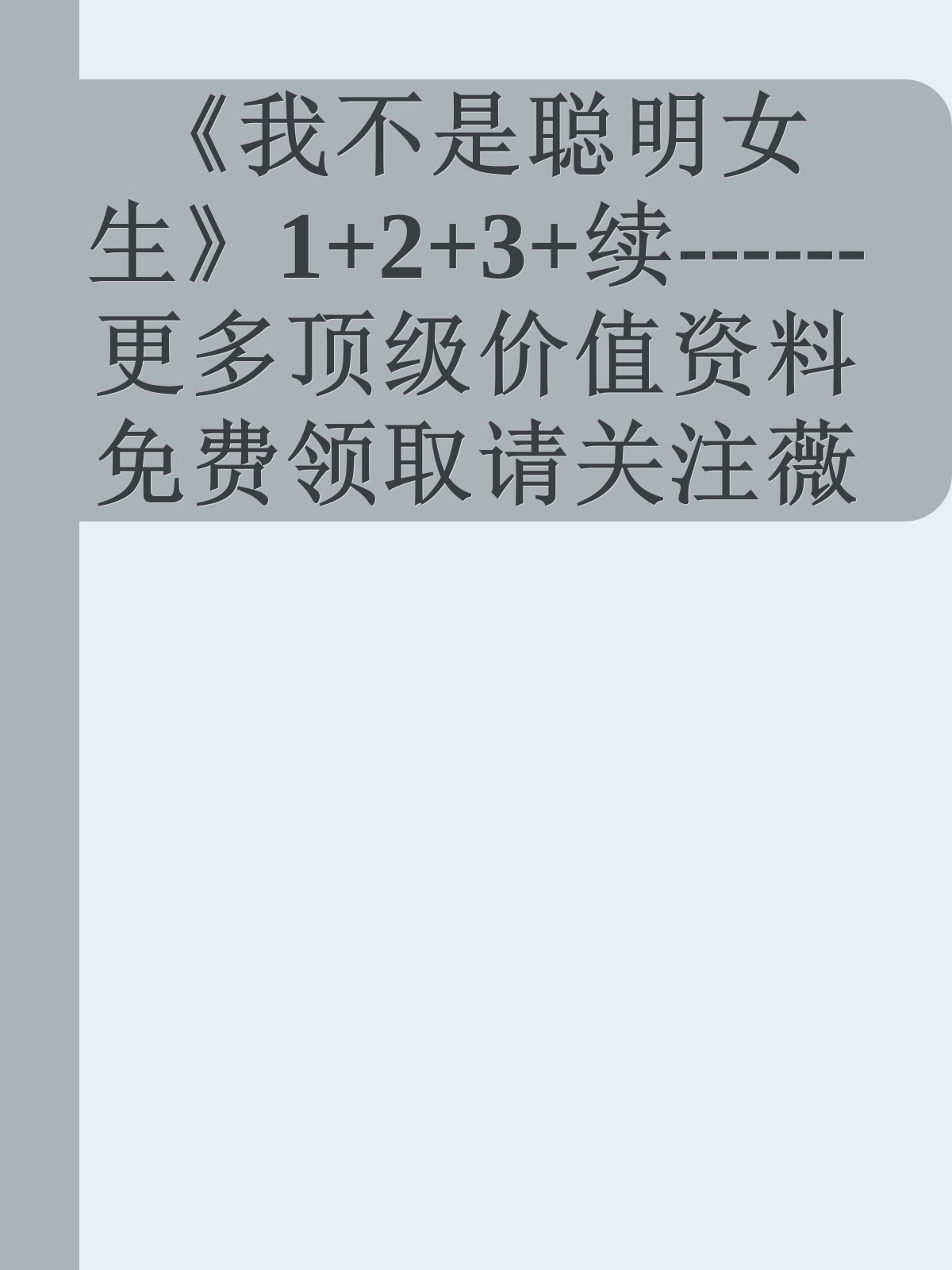 《我不是聪明女生》1+2+3+续------更多顶级价值资料免费领取请关注薇信公众号：罗老板投资笔记