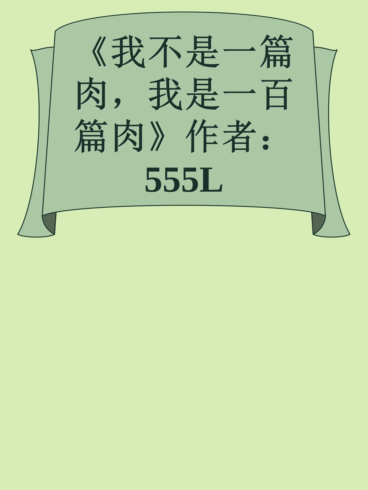 《我不是一篇肉，我是一百篇肉》作者：555L