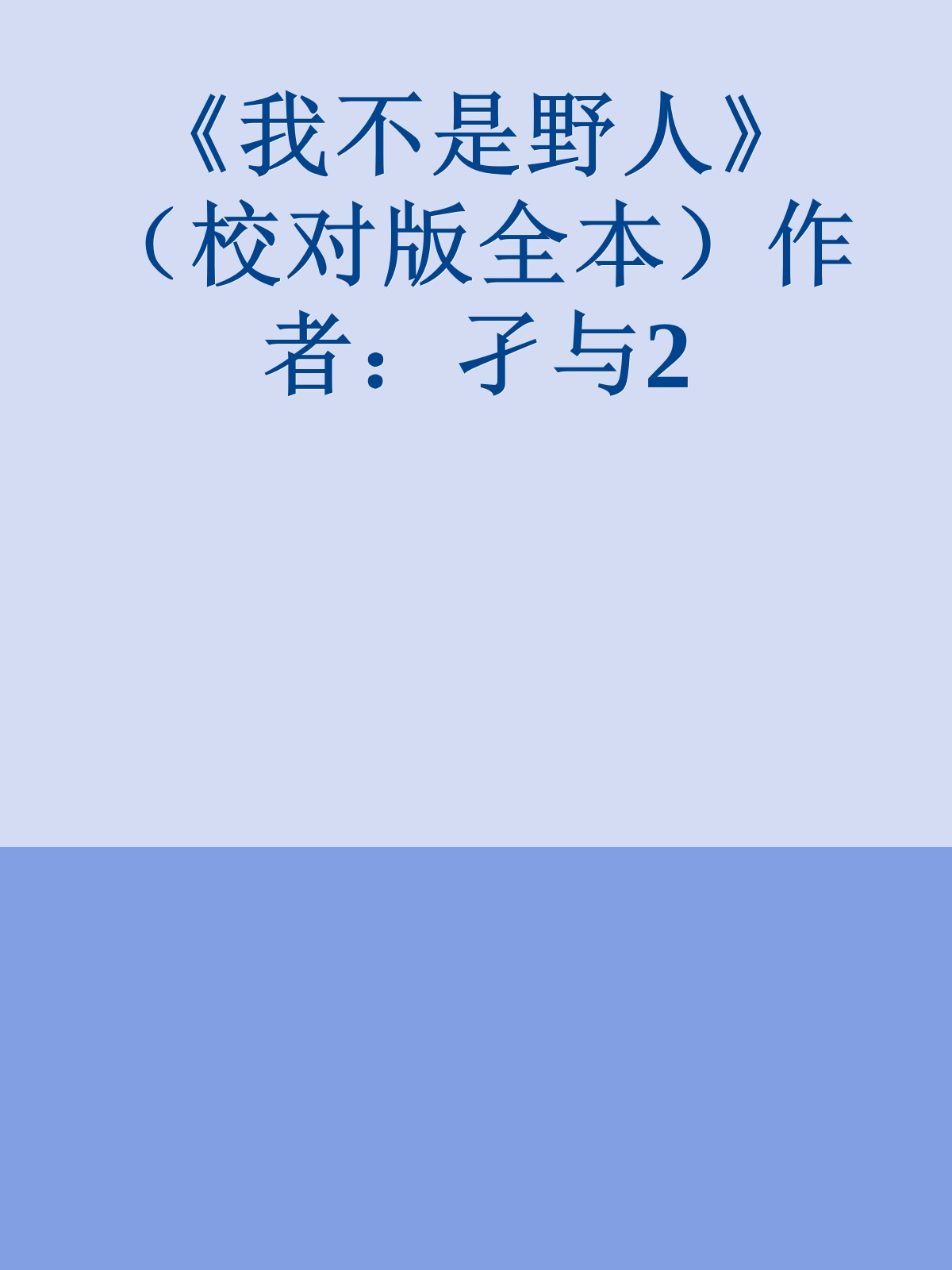 《我不是野人》（校对版全本）作者：孑与2