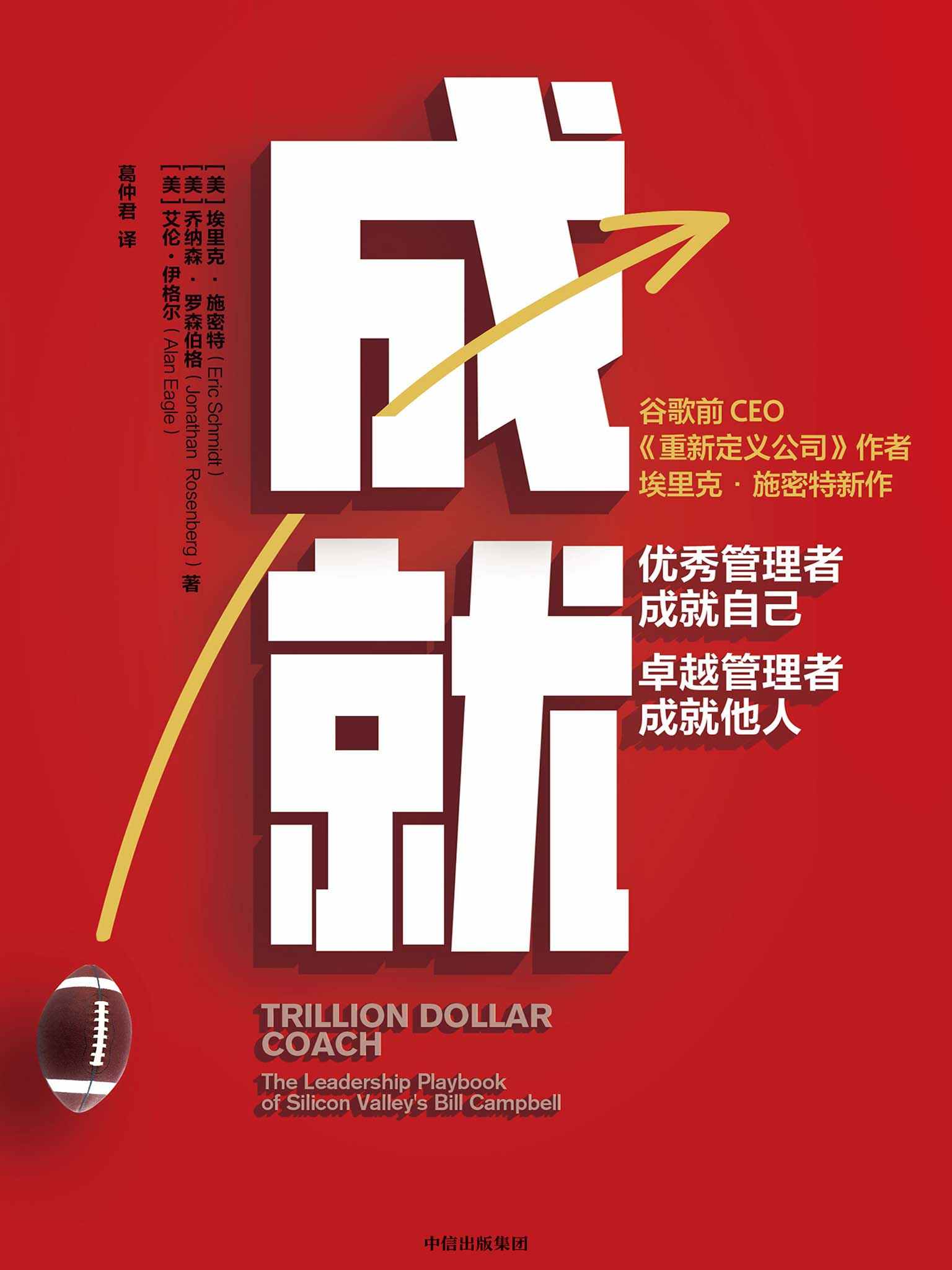 成就：优秀管理者成就自己，卓越管理者成就他人( 谷歌前CEO、《重新定义公司》作者埃里克·施密特新作！众多大咖联合推荐)