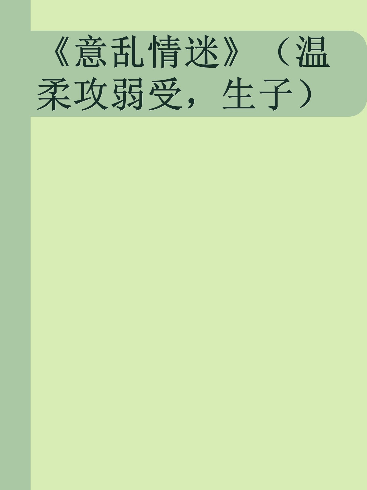 《意乱情迷》（温柔攻弱受，生子）